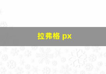 拉弗格 px